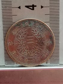 693：[清]湖南省宪成立纪念币。