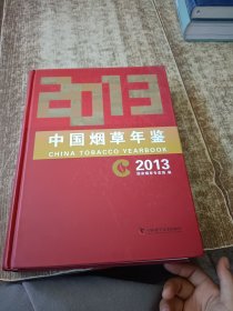 中国烟草年鉴2013 有光盘
