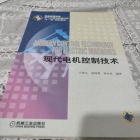 普通高等教育电气工程与自动化类规划教材：现代电机控制技术