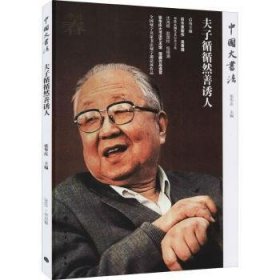 夫子循循然善诱人/中国大书法 张华庆主编 9787547926390