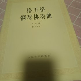 格里格钢琴协奏曲a小调.作品16