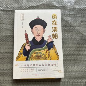 寻味历史：食在清朝