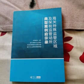 海关特殊监管区域及保税监管场所典型案例启示录