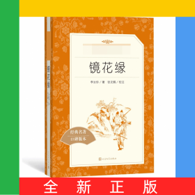 镜花缘(经典名著口碑版本)