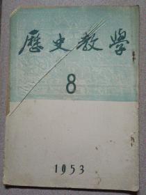 历史教学1953年第8期