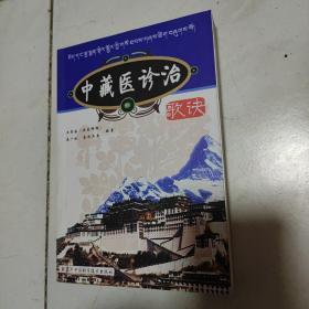 中藏醫(yī)診治歌訣