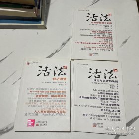 活法（伍）：成功与失败的法则、活法（肆）：开始你的明心之路、活法（贰）：成功激情(3册合售）