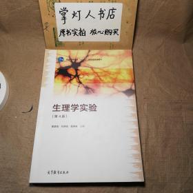 （多图）生理学实验（第4版）解景田 刘燕强 崔庚寅 高等教育出版社