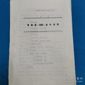 中医皮肤科论文选集 全国中医首届皮肤病学术交流会论文 论文12篇 中西医结合教材 23页（药诊 荨麻疹 湿疹）油印本 皮肤病 荨麻疹资料30多页