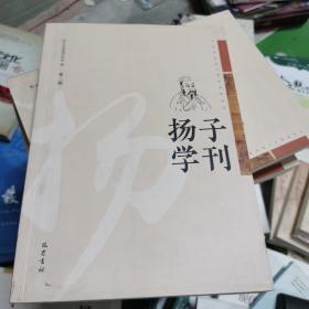 扬子学刊（第二辑）