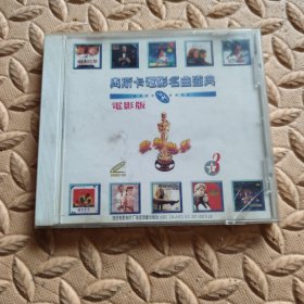 CD光盘-音乐 歌声魅影 奥斯卡电影名曲盛典 ③(单碟装)