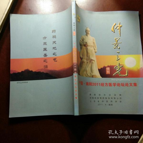 仲景之光特刊--中国南阳2011经方医学论坛论文集