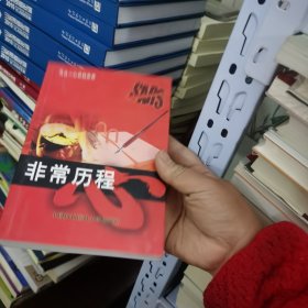 非常历程:万众一心共抗非典