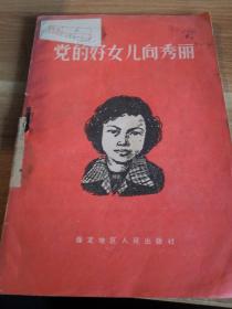 党的好女儿向秀丽 1959年版