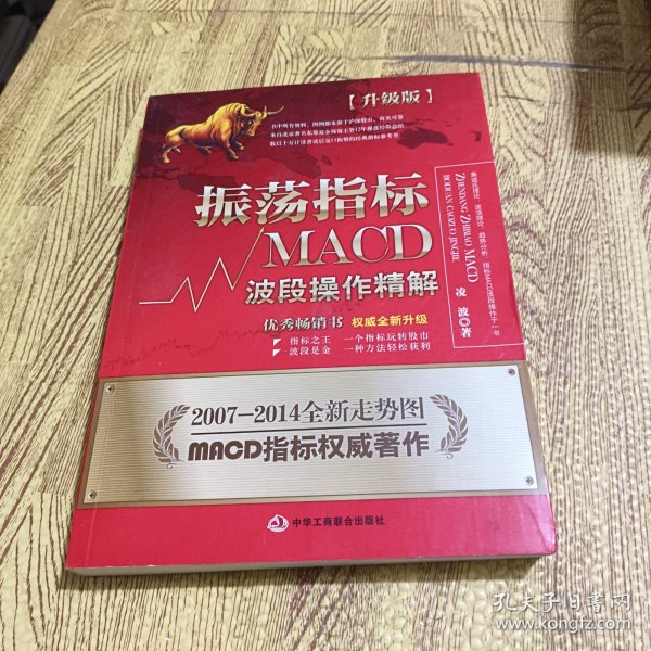 振荡指标MACD：波段操作精解：升级版：北京著名私募基金投资主管12年操盘经验精华，数以十万计读者交口称赞的经典指标参考书；优秀股票畅销书，全新升级版；2007至2014年全新走势图。