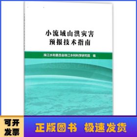 小流域山洪灾害预报技术指南