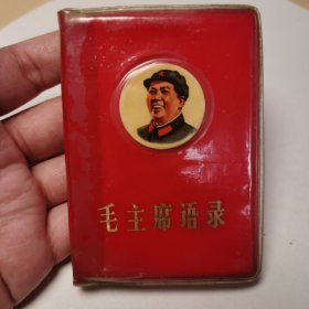 006红宝书：毛主席语录军版（68年辽宁阜新，红皮带外衣，红皮军装笑眯眯）