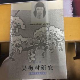 吴梅村研究