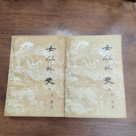 女仙外史 上下