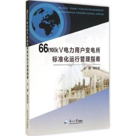 66(10)kv电力用户变电所标准化运行管理指南 电子、电工 韩跃波 主编