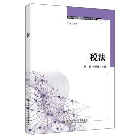 【正版新书】 税法 胡蓉 西安科技大学出版社