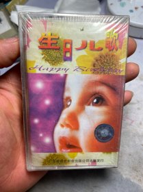 生日儿歌磁带，粤语版磁带，白卡车，正版磁带