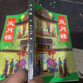 全本风月楼 三