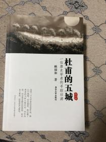 杜甫的五城：一位唐史学者的寻踪壮游（第二版）