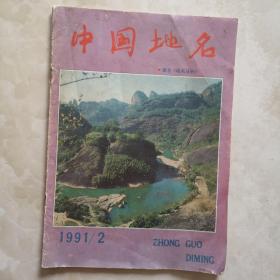 中国地名1991-2（总第38期）原名地名丛刊