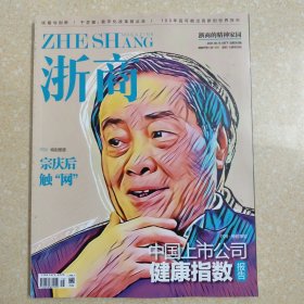 丙子 宗庆后浙商画像 20210815 8月下 总363期 宗庆后触网 中国上市公司健康指数 100年后可能出现的新世界货币