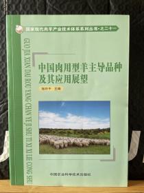 国家现代肉羊产业技术体系系列丛书·之二十一：中国肉用型羊主导品种及其应用展望