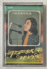 磁带：王晓清独唱歌曲--歌声就是我的爱