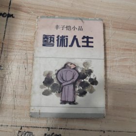 丰子恺小品，艺术人生