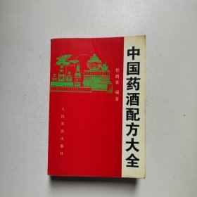 中国药酒秘方大全