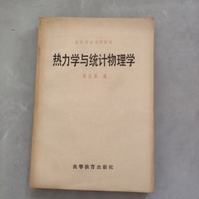 热力学与统计物理学