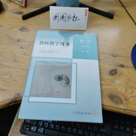 普通高中教科书 教师教学用书 数学 选择性必修 第二册（A版）