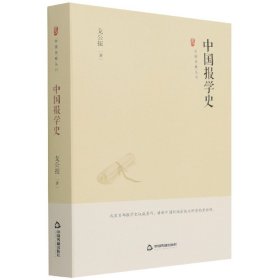 中国史略丛刊.第三辑— 中国报学史（精装）