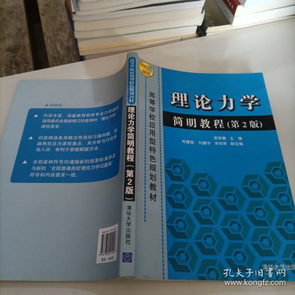 高等学校应用型特？色规划教材：理论力学简明教程（第2版）