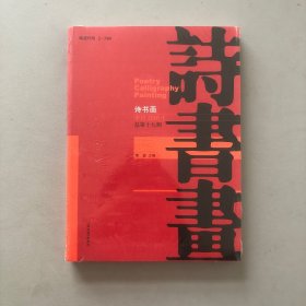 诗书画 季刊 总第十九期 2016年第1期