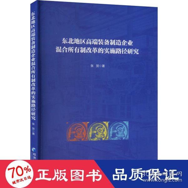 东北地区高端装备制造企业混合所有制改革的实施路径