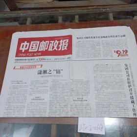 中国邮政报2020年8月28日