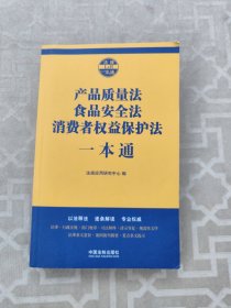 产品质量法食品安全法消费者权益保护法一本通（第七版）