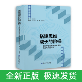搭建思維成長的階梯——指向?qū)W生思維素養(yǎng)發(fā)展的理論與實踐探索