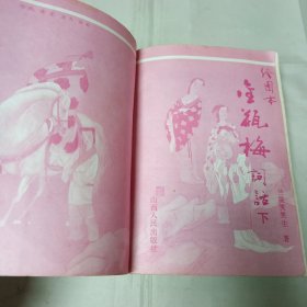 绘图本金瓶梅词话下