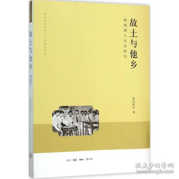 故土与他乡 社会科学总论、学术 陈景熙 著 新华正版