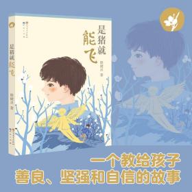 是猪能飞 低幼启蒙 殷健灵 新华正版