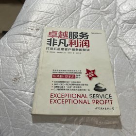 卓越服务，非凡利润：打造五星级客户服务的秘诀