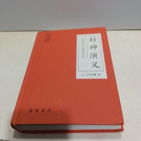 中国古典小说普及文库：封神演义