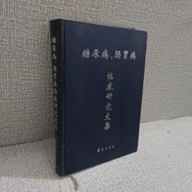 糖尿病、肠胃病临床研究文集