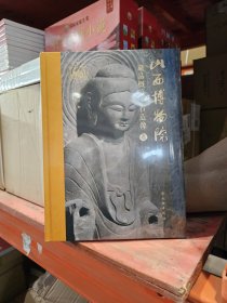 山西博物院藏品概览：石造像卷（16开精装彩印）全新书，原价280元